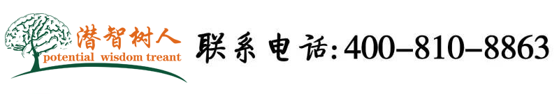 插sao逼视频北京潜智树人教育咨询有限公司